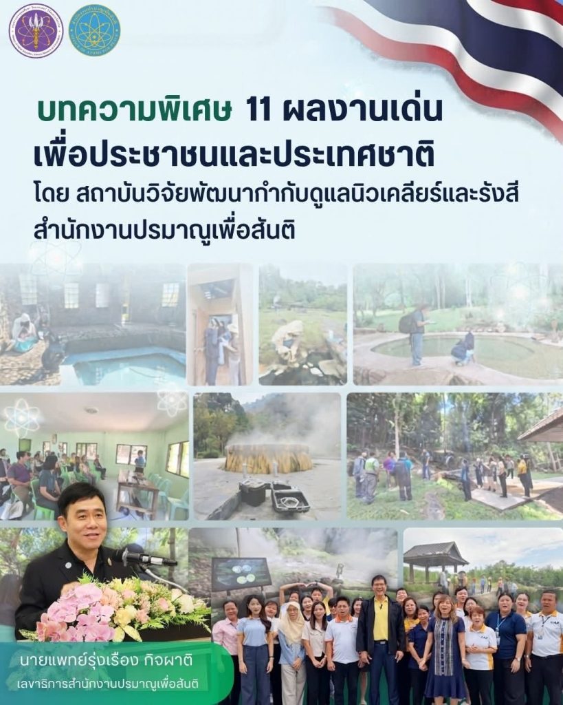 บทความพิเศษ: 11 ผลงานเด่นเพื่อประชาชนและประเทศชาติ โดย สำนักงานปรมาณูเพื่อสันติ