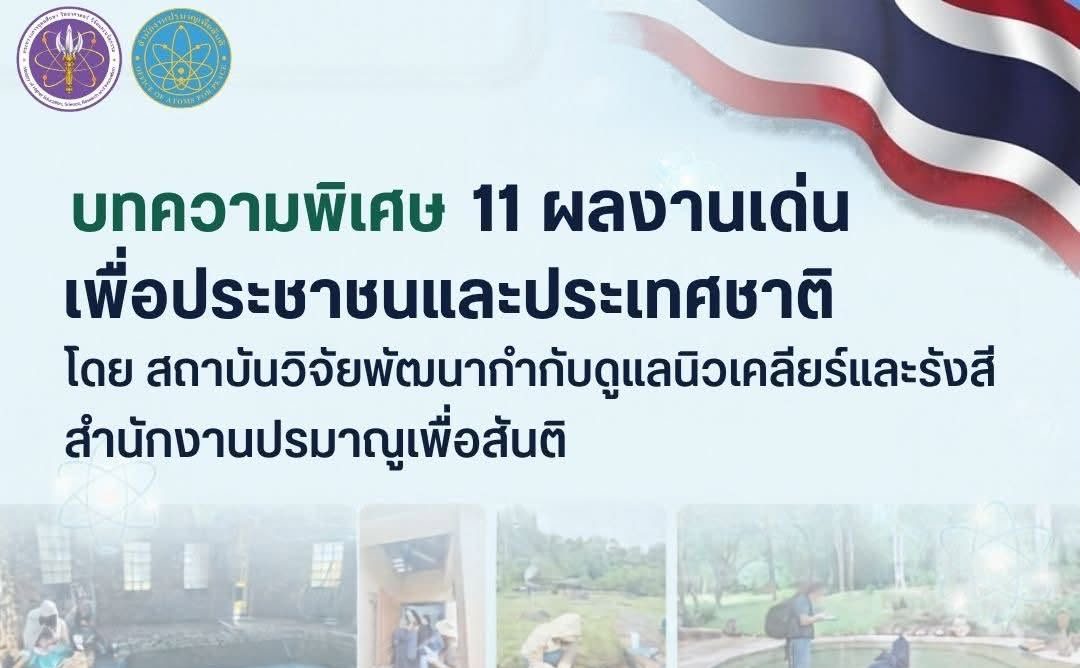 บทความพิเศษ: 11 ผลงานเด่นเพื่อประชาชนและประเทศชาติ โดย สำนักงานปรมาณูเพื่อสันติ