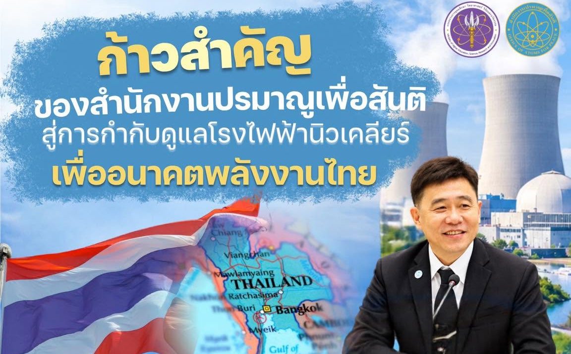 “ก้าวสำคัญของสำนักงานปรมาณูเพื่อสันติ สู่การกำกับดูแลโรงไฟฟ้านิวเคลียร์เพื่ออนาคตพลังงานไทย“