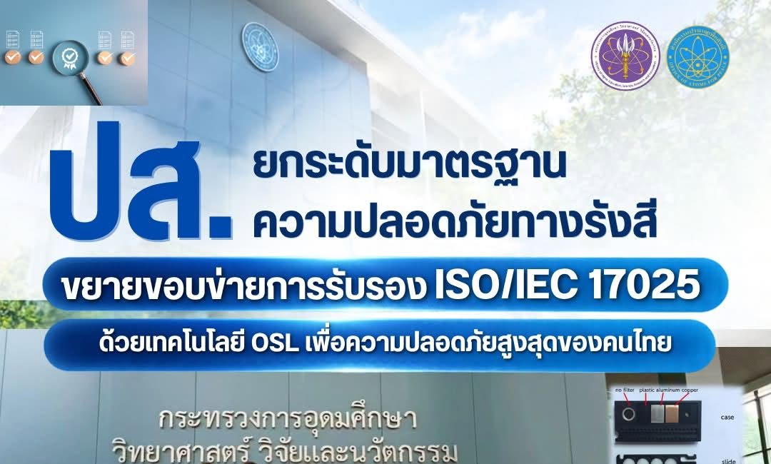 ปส. ยกระดับมาตรฐานความปลอดภัยทางรังสี ขยายขอบข่ายการรับรอง ISO/IEC 17025 ด้วยเทคโนโลยี OSL เพื่อความปลอดภัยสูงสุดของคนไทย
