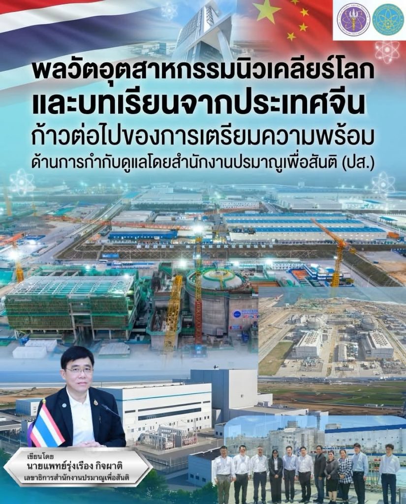 พลวัตอุตสาหกรรมนิวเคลียร์โลกและบทเรียนจากประเทศจีน: ก้าวต่อไปของการเตรียมความพร้อมด้านการกำกับดูแลโดยสำนักงานปรมาณูเพื่อสันติ (ปส.)
