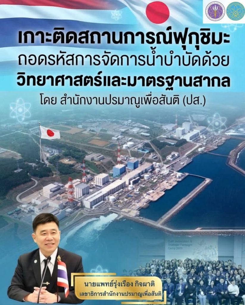 เกาะติดสถานการณ์ฟุกุชิมะ: ถอดรหัสการจัดการน้ำบำบัดด้วยวิทยาศาสตร์และมาตรฐานสากล โดย สำนักงานปรมาณูเพื่อสันติ (ปส.)