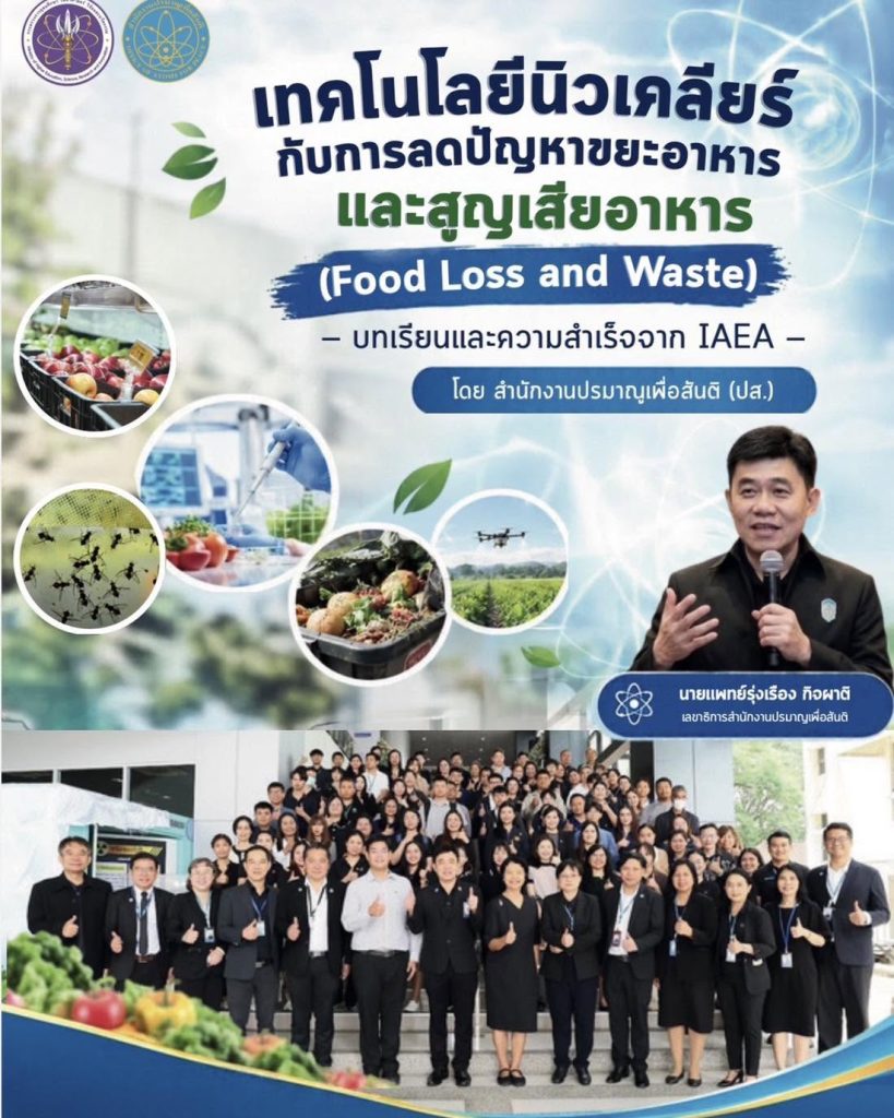 เทคโนโลยีนิวเคลียร์กับการลดปัญหาขยะอาหารและสูญเสียอาหาร (Food Loss and Waste) — บทเรียนและความสำเร็จจาก IAEA โดย สำนักงานปรมาณูเพื่อสันติ (ปส.)