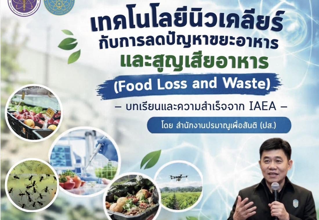 เทคโนโลยีนิวเคลียร์กับการลดปัญหาขยะอาหารและสูญเสียอาหาร (Food Loss and Waste) — บทเรียนและความสำเร็จจาก IAEA โดย สำนักงานปรมาณูเพื่อสันติ (ปส.)