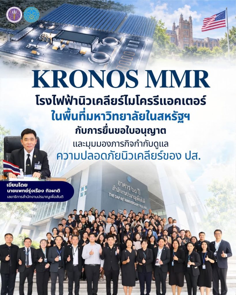 KRONOS MMR โรงไฟฟ้านิวเคลียร์ไมโครรีแอคเตอร์ในพื้นที่มหาวิทยาลัยในสหรัฐฯ 🇺🇸 กับการยื่นขอใบอนุญาตและมุมมองภารกิจกำกับดูแลความปลอดภัยนิวเคลียร์ของ ปส.