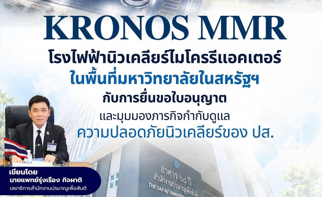 KRONOS MMR โรงไฟฟ้านิวเคลียร์ไมโครรีแอคเตอร์ในพื้นที่มหาวิทยาลัยในสหรัฐฯ 🇺🇸 กับการยื่นขอใบอนุญาตและมุมมองภารกิจกำกับดูแลความปลอดภัยนิวเคลียร์ของ ปส.