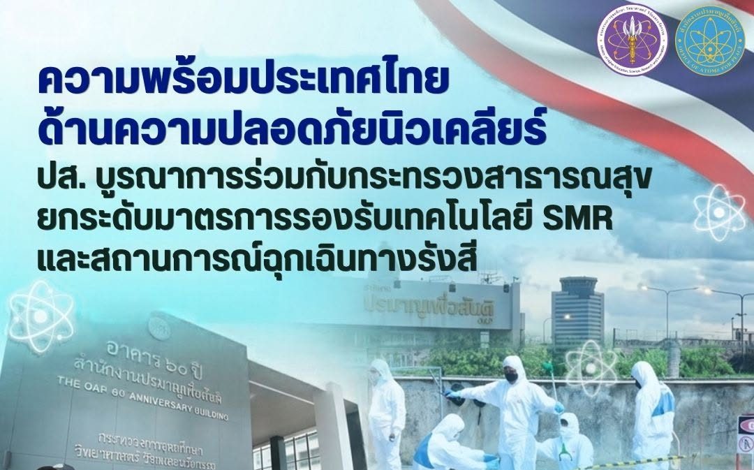 ความพร้อมประเทศไทยด้านความปลอดภัยนิวเคลียร์: ปส. บูรณาการร่วมกับกระทรวงสาธารณสุข ยกระดับมาตรการรองรับเทคโนโลยี SMR และสถานการณ์ฉุกเฉินทางรังสี