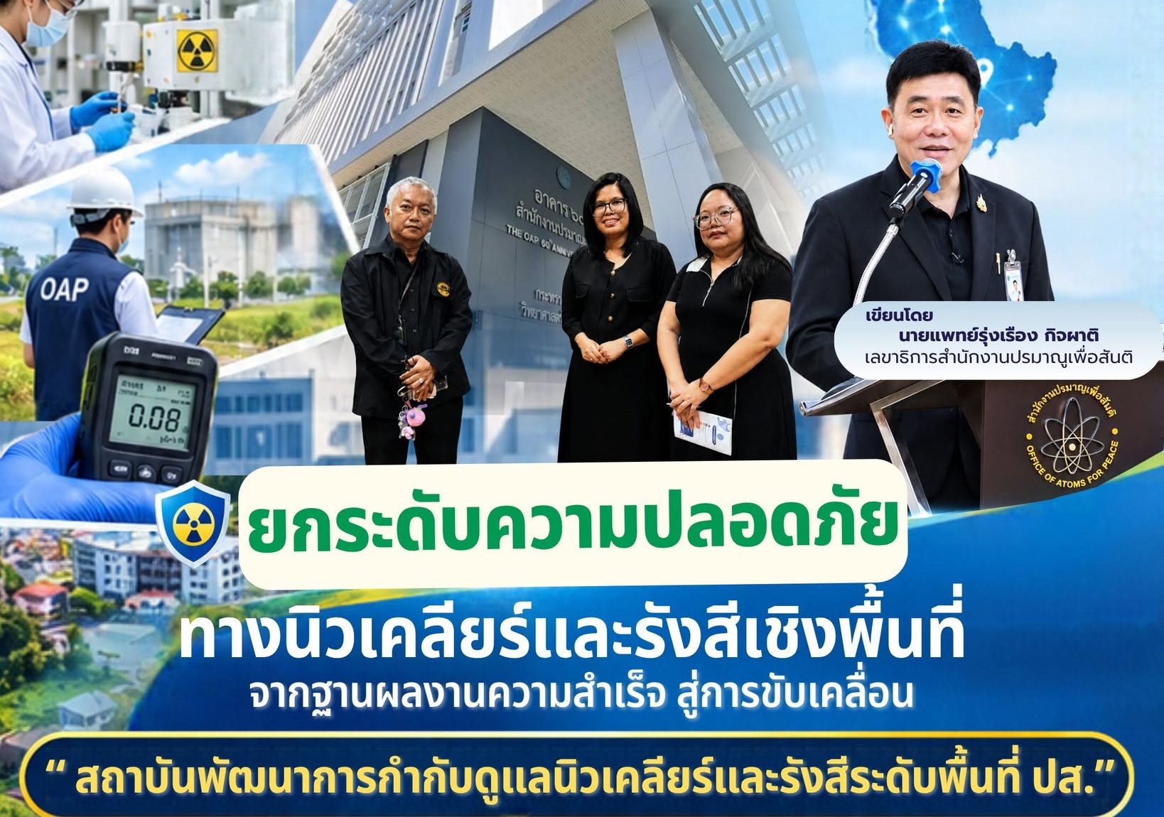 ยกระดับความปลอดภัยทางนิวเคลียร์และรังสีเชิงพื้นที่: จากฐานผลงานความสำเร็จ สู่การขับเคลื่อน “สถาบันพัฒนาการกำกับดูแลนิวเคลียร์และรังสีระดับพื้นที่ ปส. ” เพื่อประชาชนและสังคมปลอดภัยอย่างยั่งยืน