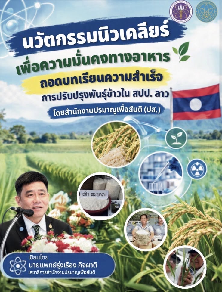 นวัตกรรมนิวเคลียร์เพื่อความมั่นคงทางอาหาร: ถอดบทเรียนความสำเร็จการปรับปรุงพันธุ์ข้าวใน สปป. ลาว โดยสำนักงานปรมาณูเพื่อสันติ (ปส.)
