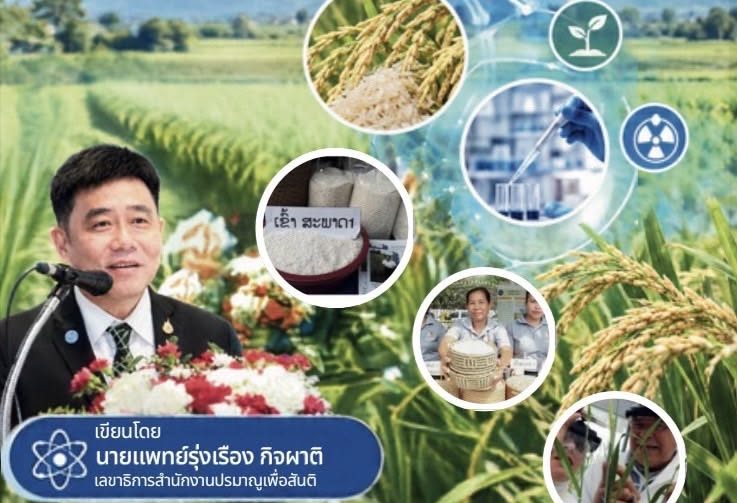 นวัตกรรมนิวเคลียร์เพื่อความมั่นคงทางอาหาร: ถอดบทเรียนความสำเร็จการปรับปรุงพันธุ์ข้าวใน สปป. ลาว โดยสำนักงานปรมาณูเพื่อสันติ (ปส.)