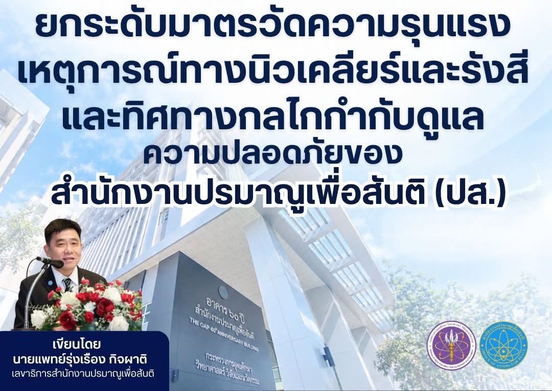 ยกระดับมาตรวัดความรุนแรงเหตุการณ์ทางนิวเคลียร์และรังสี และทิศทางกลไกกำกับดูแลความปลอดภัยของ สำนักงานปรมาณูเพื่อสันติ (ปส.)