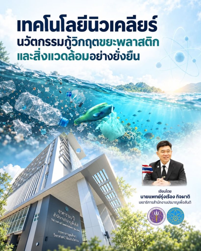 เทคโนโลยีนิวเคลียร์ นวัตกรรมกู้วิกฤตขยะพลาสติกและสิ่งแวดล้อมอย่างยั่งยืน