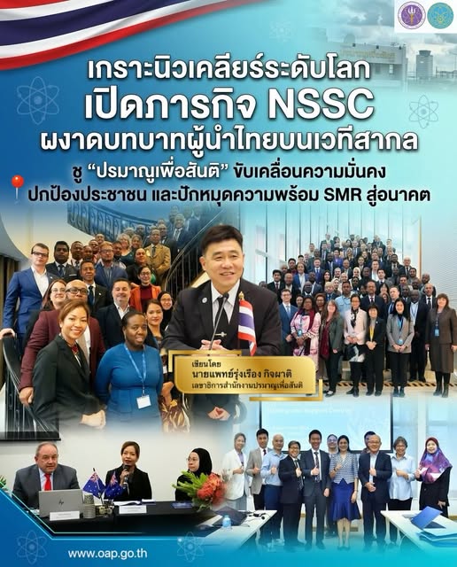 เกราะนิวเคลียร์ระดับโลก! เปิดภารกิจ NSSC ผงาดบทบาทผู้นำไทยบนเวทีสากล ชู “ปรมาณูเพื่อสันติ” ขับเคลื่อนความมั่นคง ปกป้องประชาชน และปักหมุดความพร้อม SMR สู่อนาคต
