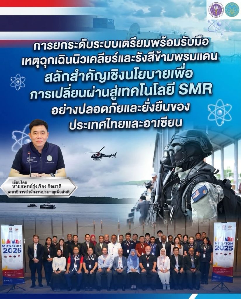 การยกระดับระบบเตรียมพร้อมรับมือเหตุฉุกเฉินนิวเคลียร์และรังสีข้ามพรมแดน: สลักสำคัญเชิงนโยบายเพื่อการเปลี่ยนผ่านสู่เทคโนโลยี SMR อย่างปลอดภัยและยั่งยืนของประเทศไทยและอาเซียน