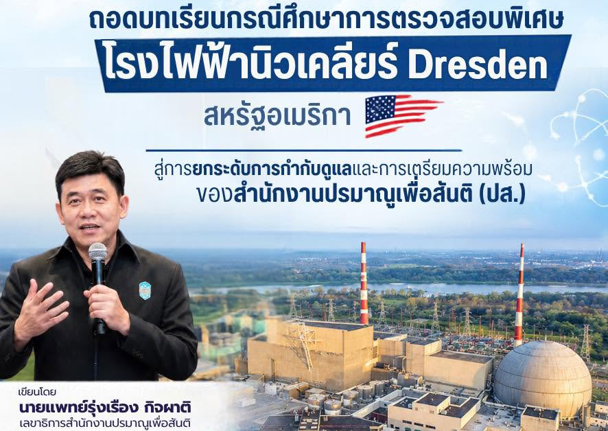 ถอดบทเรียนกรณีศึกษาการตรวจสอบพิเศษโรงไฟฟ้านิวเคลียร์ Dresden สหรัฐอเมริกา สู่การยกระดับการกำกับดูแลและการเตรียมความพร้อมของสำนักงานปรมาณูเพื่อสันติ (ปส.)
