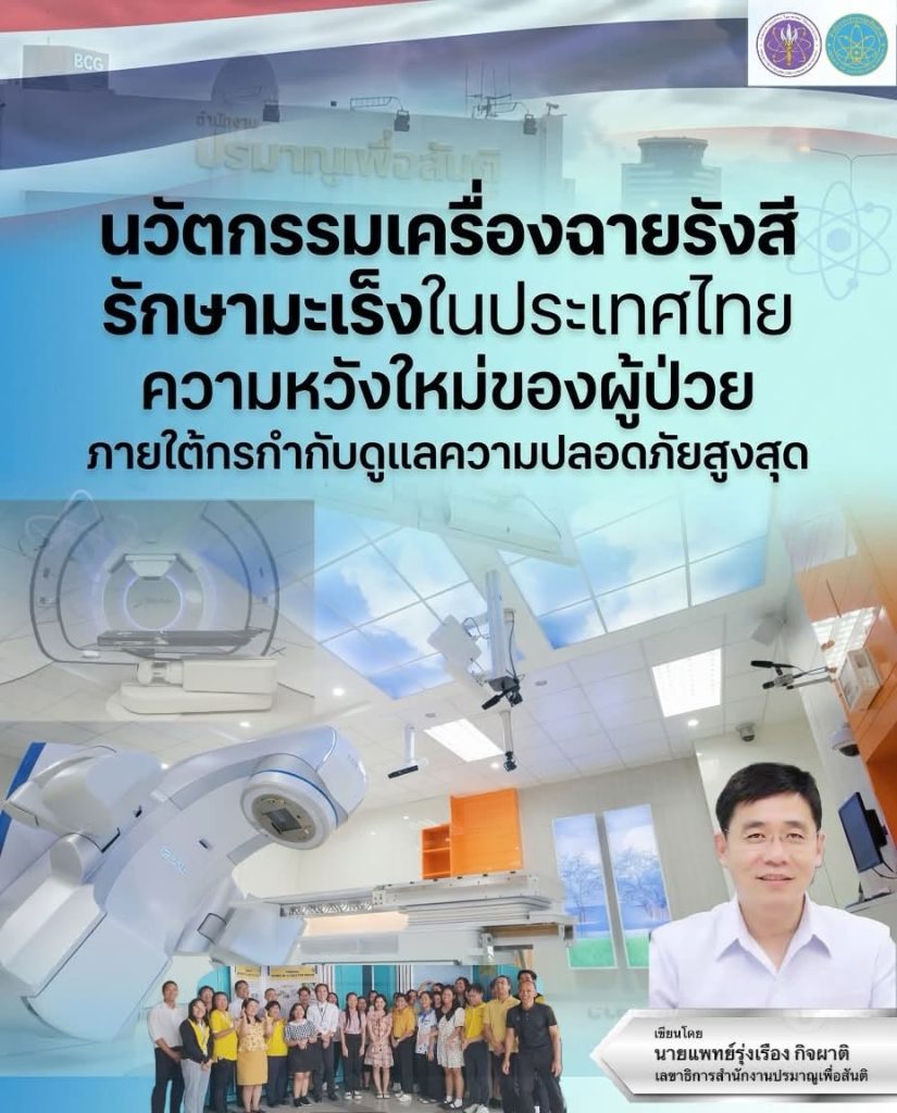 นวัตกรรมเครื่องฉายรังสีรักษามะเร็งในประเทศไทย: ความหวังใหม่ของผู้ป่วยภายใต้การกำกับดูแลความปลอดภัยสูงสุด