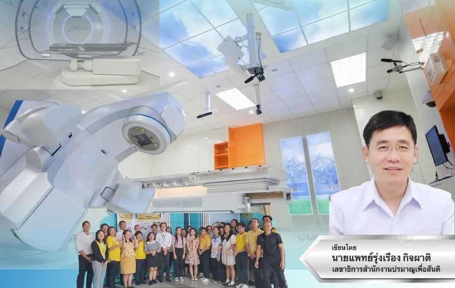 นวัตกรรมเครื่องฉายรังสีรักษามะเร็งในประเทศไทย: ความหวังใหม่ของผู้ป่วยภายใต้การกำกับดูแลความปลอดภัยสูงสุด