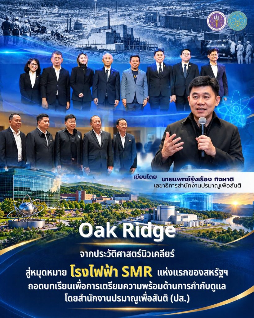 Oak Ridge จากประวัติศาสตร์นิวเคลียร์สู่หมุดหมายโรงไฟฟ้า SMR แห่งแรกของสหรัฐฯ: ถอดบทเรียนเพื่อการเตรียมความพร้อมด้านการกำกับดูแลโดยสำนักงานปรมาณูเพื่อสันติ (ปส.)