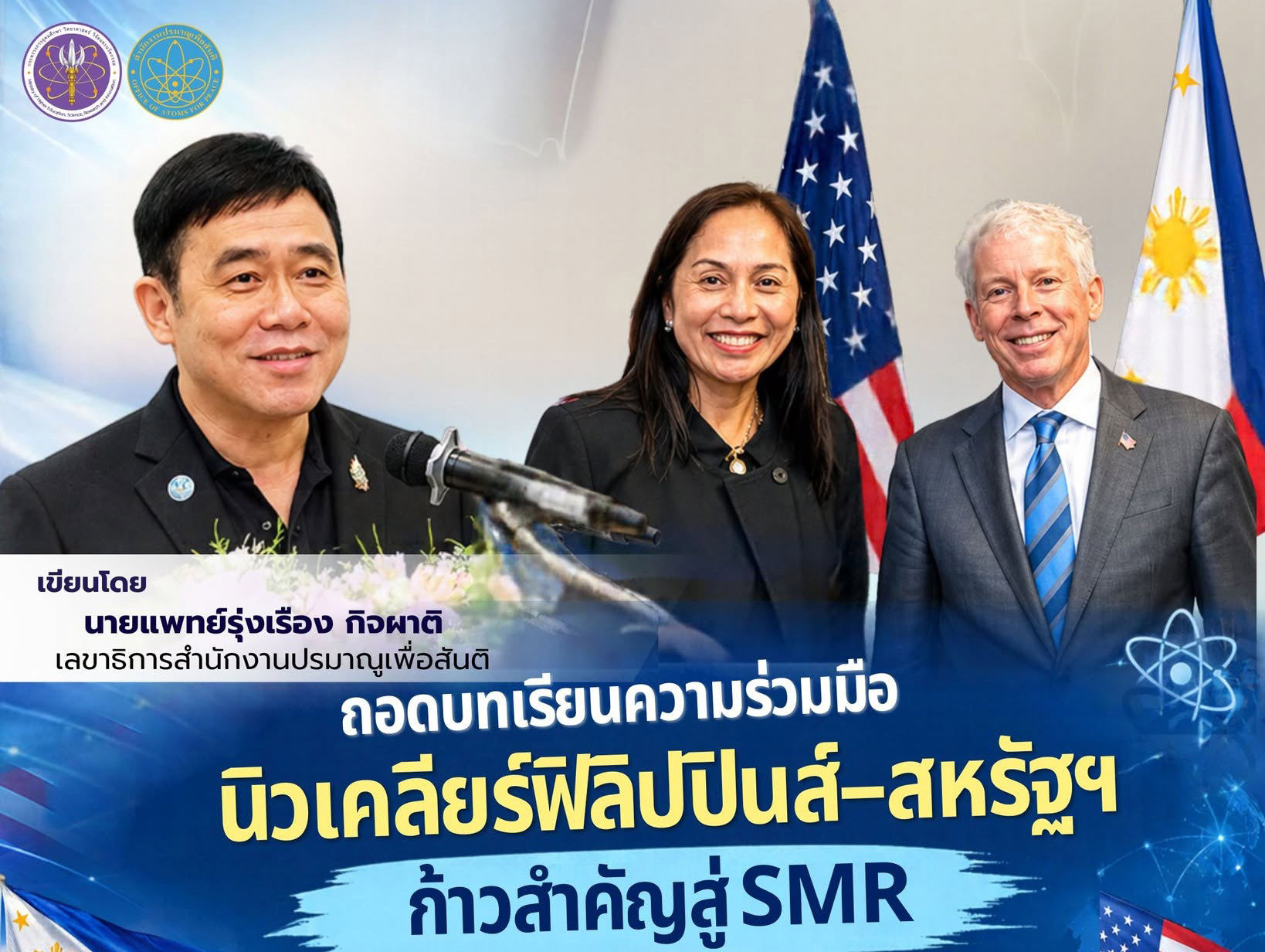 ถอดบทเรียนความร่วมมือนิวเคลียร์ฟิลิปปินส์–สหรัฐฯ: ก้าวสำคัญสู่ SMR และการเตรียมความพร้อมด้านการกำกับดูแลของสำนักงานปรมาณูเพื่อสันติ (ปส.)