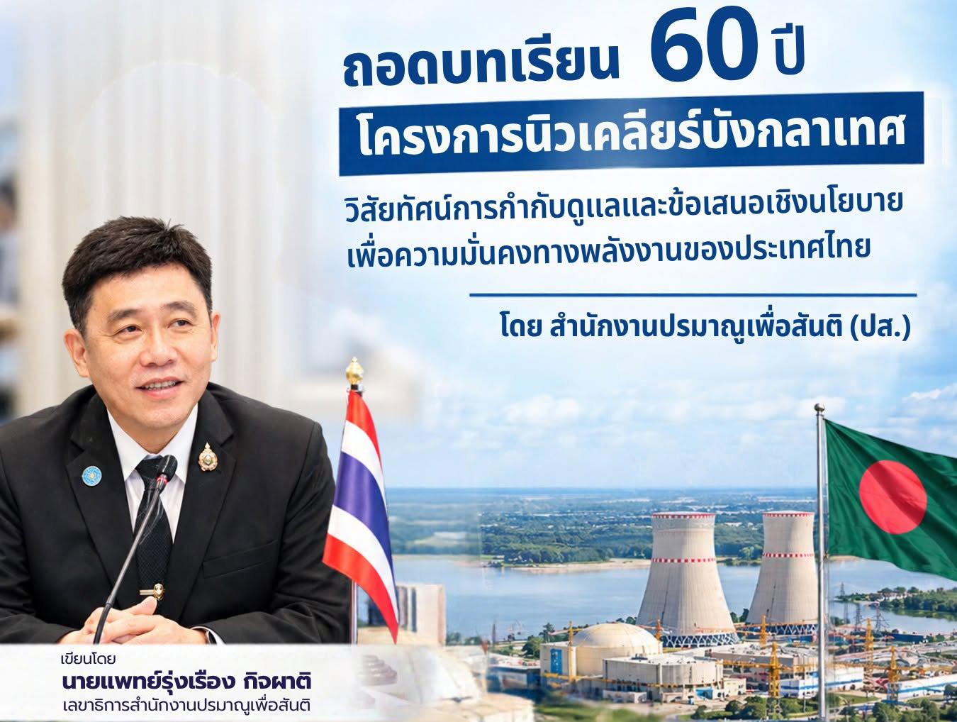 ถอดบทเรียน 60 ปี โครงการนิวเคลียร์บังกลาเทศ: วิสัยทัศน์การกำกับดูแลและข้อเสนอเชิงนโยบายเพื่อความมั่นคงทางพลังงานของประเทศไทย โดยสำนักงานปรมาณูเพื่อสันติ