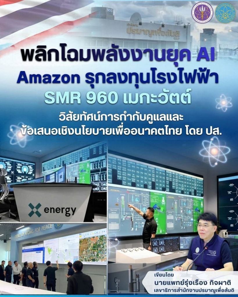 พลิกโฉมพลังงานยุค AI! Amazon รุกลงทุนโรงไฟฟ้า SMR 960 เมกะวัตต์: วิสัยทัศน์การกำกับดูแลและข้อเสนอเชิงนโยบายเพื่ออนาคตไทย โดย ปส.