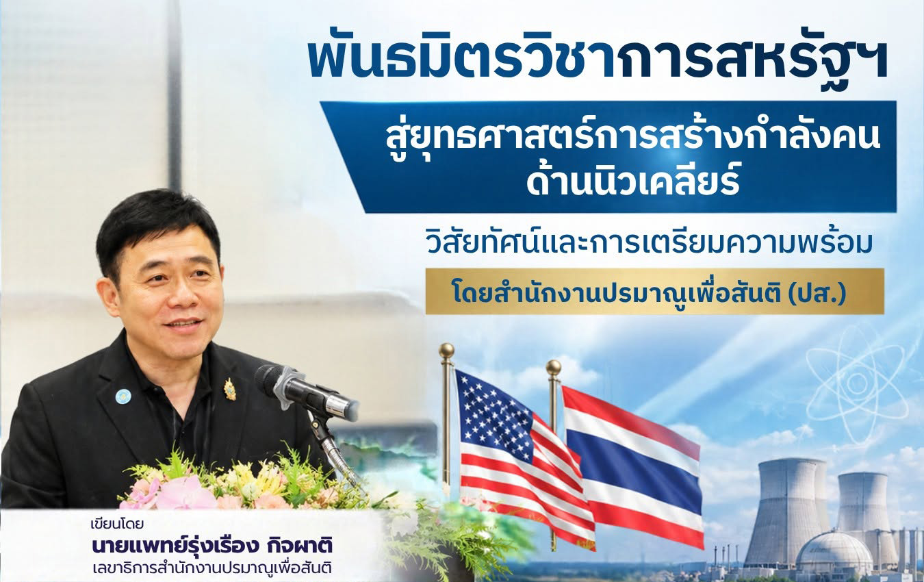 พันธมิตรวิชาการสหรัฐฯ สู่ยุทธศาสตร์การสร้างกำลังคนด้านนิวเคลียร์: วิสัยทัศน์และการเตรียมความพร้อมโดยสำนักงานปรมาณูเพื่อสันติ (ปส.)