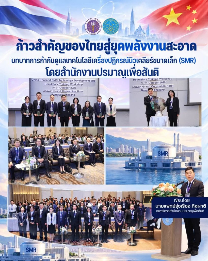 ก้าวสำคัญของไทยสู่ยุคพลังงานสะอาด บทบาทการกำกับดูแลเทคโนโลยีเครื่องปฏิกรณ์นิวเคลียร์ขนาดเล็ก (SMR) โดยสำนักงานปรมาณูเพื่อสันติ