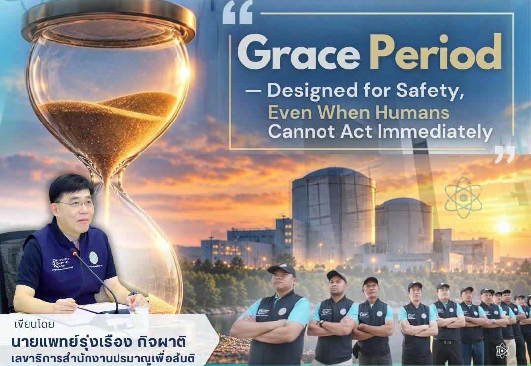 การประเมินระยะเวลาความปลอดภัย (Grace Period) ในนวัตกรรมนิวเคลียร์: ขีดความสามารถเชิงวิศวกรรมกับบทบาทการกำกับดูแลโดยสำนักงานปรมาณูเพื่อสันติ (ปส.)