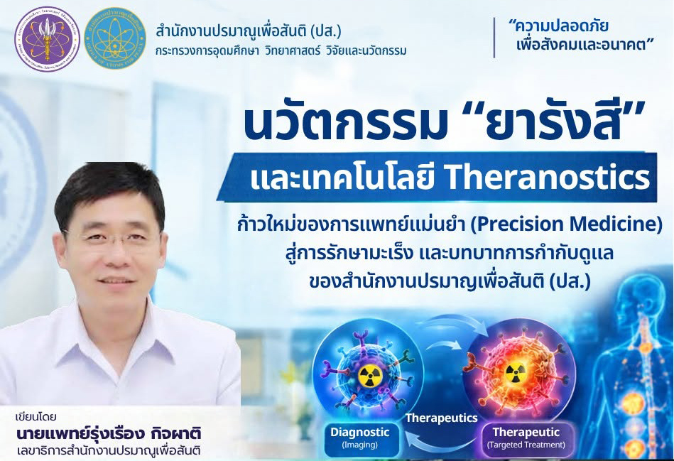 นวัตกรรม "ยารังสี" และเทคโนโลยี Theranostics: ก้าวใหม่ของการแพทย์แม่นยำ (Precision Medicine) สู่การรักษามะเร็ง และบทบาทการกำกับดูแลของสำนักงานปรมาณูเพื่อสันติ (ปส.)