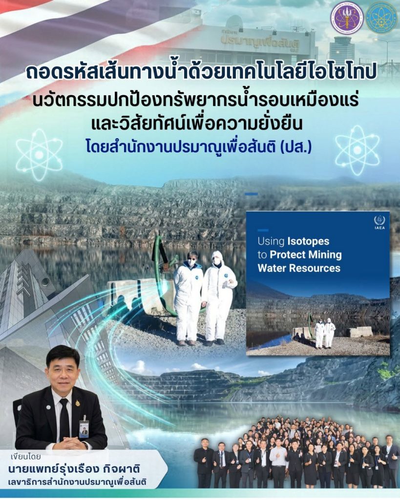 ถอดรหัสเส้นทางน้ำด้วยเทคโนโลยีไอโซโทป: นวัตกรรมปกป้องทรัพยากรน้ำรอบเหมืองแร่ และวิสัยทัศน์เพื่อความยั่งยืนโดยสำนักงานปรมาณูเพื่อสันติ (ปส.)