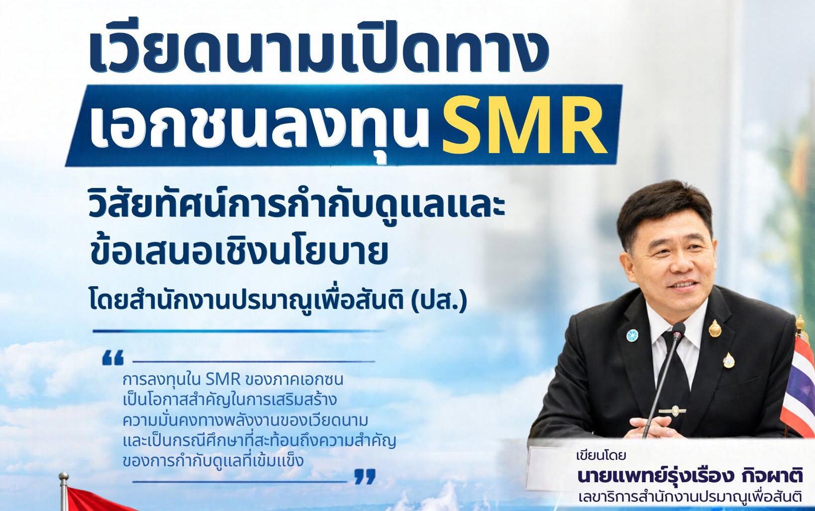 เวียดนามเปิดทางเอกชนลงทุน SMR: วิสัยทัศน์การกำกับดูแลและข้อเสนอเชิงนโยบายโดยสำนักงานปรมาณูเพื่อสันติ (ปส.)
