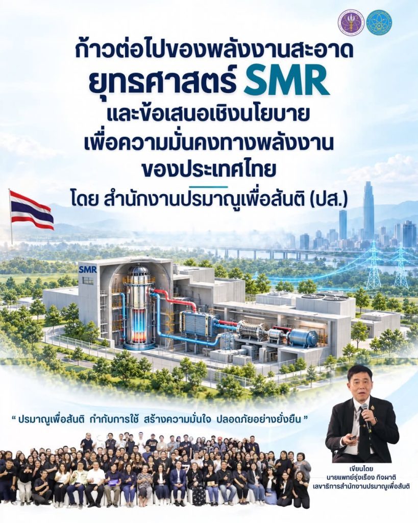 ก้าวต่อไปของพลังงานสะอาด ยุทธศาสตร์ SMR และข้อเสนอเชิงนโยบายเพื่อความมั่นคงทางพลังงานของประเทศไทย โดย สำนักงานปรมาณูเพื่อสันติ (ปส.)