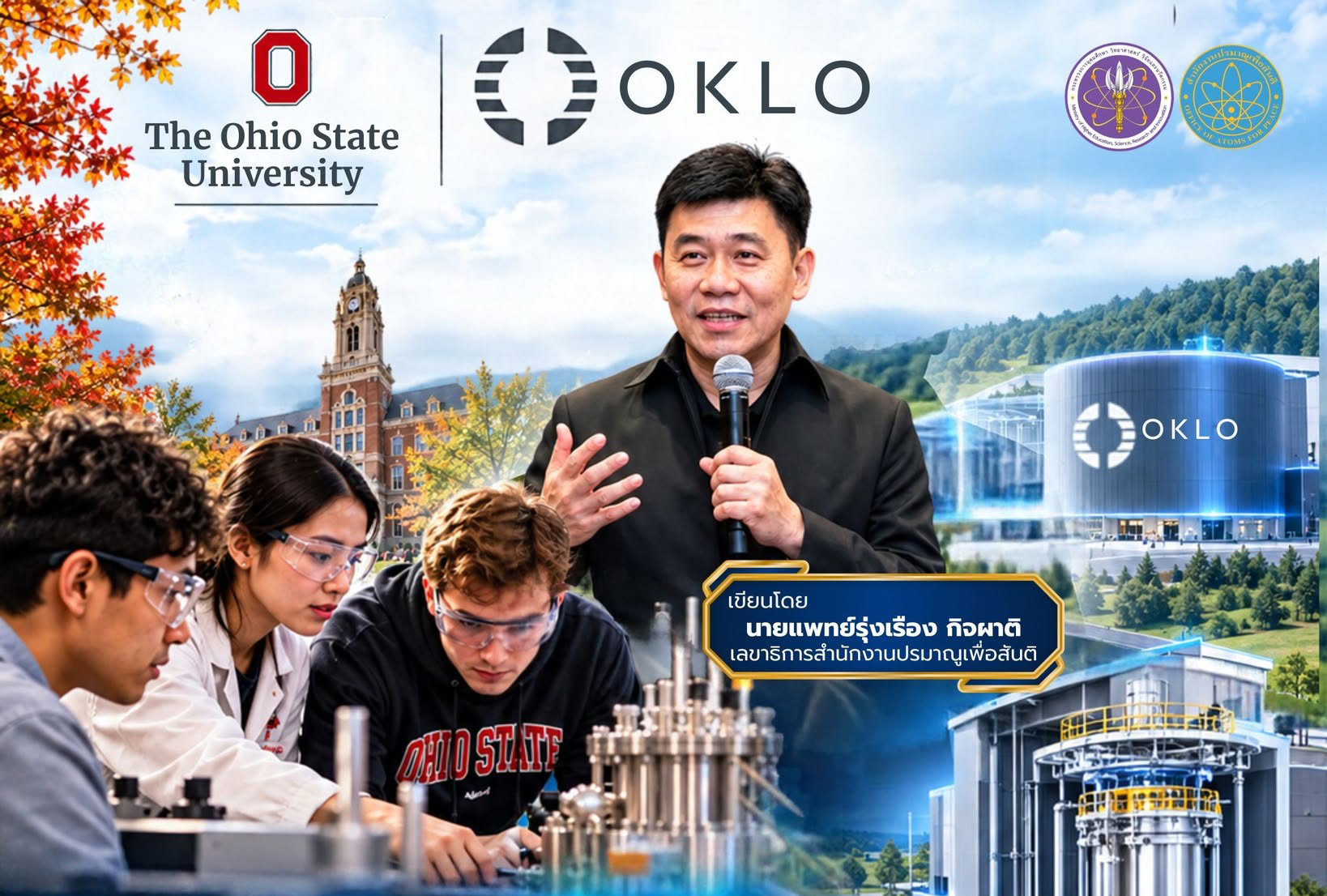 โมเดลความร่วมมือ OSU-Oklo: ถอดรหัสยุทธศาสตร์การสร้างทุนมนุษย์ด้านวิศวกรรมนิวเคลียร์ และข้อเสนอเชิงนโยบายเพื่อรองรับเทคโนโลยี SMR ของประเทศไทย