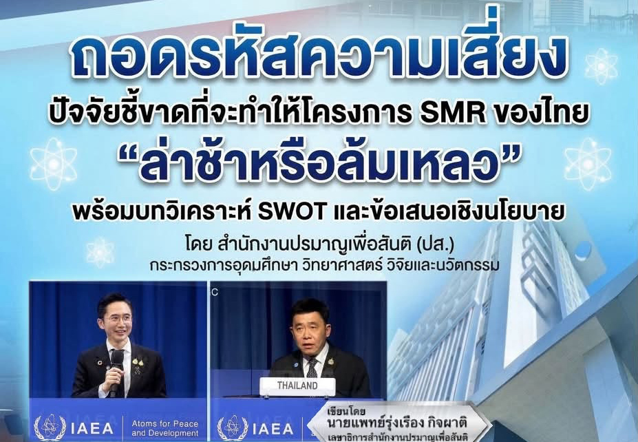ถอดรหัสความเสี่ยง: ปัจจัยชี้ขาดที่จะทำให้โครงการ SMR ของไทย "ล่าช้าหรือล้มเหลว" พร้อมบทวิเคราะห์ SWOT และข้อเสนอเชิงนโยบาย โดย สำนักงานปรมาณูเพื่อสันติ (ปส.) กระทรวงการอุดมศึกษา วิทยาศาสตร์ วิจัยและนวัตกรรม