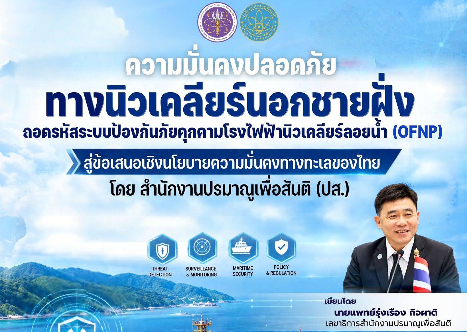 ความมั่นคงปลอดภัยทางนิวเคลียร์นอกชายฝั่ง: ถอดรหัสระบบป้องกันภัยคุกคามโรงไฟฟ้านิวเคลียร์ลอยน้ำ (OFNP) สู่ข้อเสนอเชิงนโยบายความมั่นคงทางทะเลของไทย โดยสำนักงานปรมาณูเพื่อสันติ (ปส.)