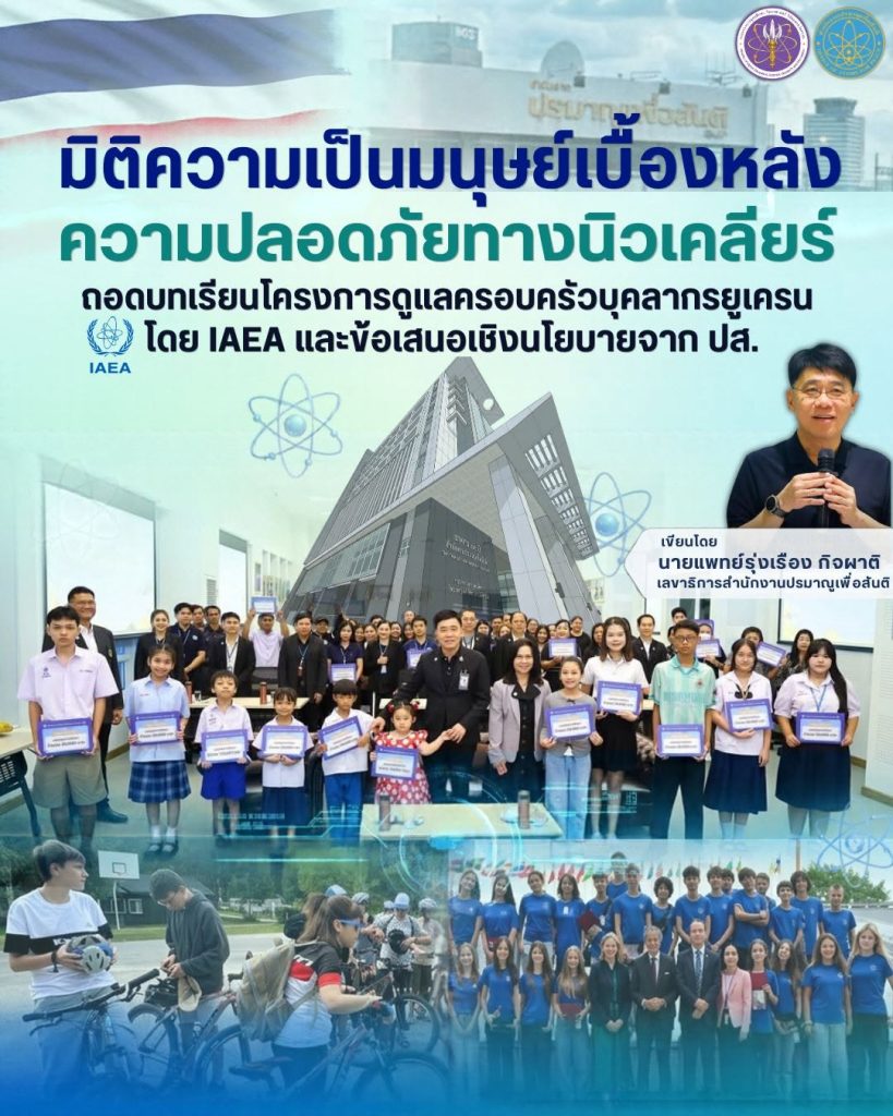 มิติความเป็นมนุษย์เบื้องหลังความปลอดภัยทางนิวเคลียร์: ถอดบทเรียนโครงการดูแลครอบครัวบุคลากรยูเครนโดย IAEA และข้อเสนอเชิงนโยบายจาก ปส.