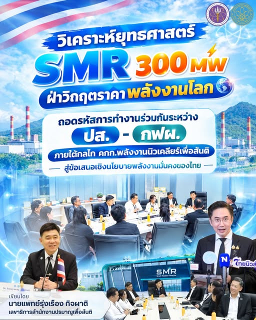 วิเคราะห์ยุทธศาสตร์ SMR 300 MW ฝ่าวิกฤตราคาพลังงานโลก: ถอดรหัสการทำงานร่วมกันระหว่าง ปส.–กฟผ. ภายใต้กลไก คกก.พลังงานนิวเคลียร์เพื่อสันติ สู่ข้อเสนอเชิงนโยบายพลังงานมั่นคงของไทย