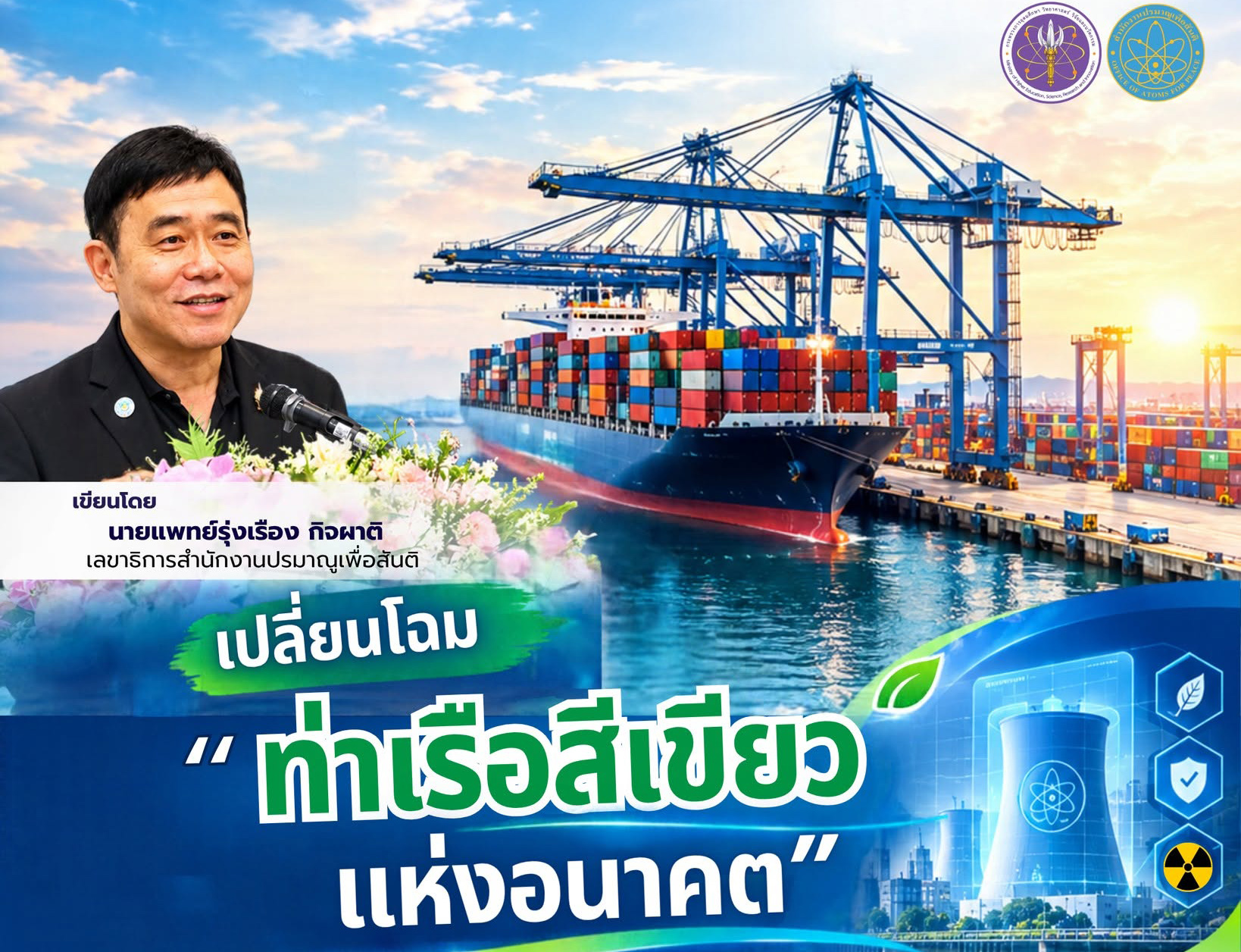 เปลี่ยนโฉม "ท่าเรือสีเขียวแห่งอนาคต": เมื่อเทคโนโลยีนิวเคลียร์ขั้นสูงไม่ได้มีไว้แค่ขับเคลื่อนเรือ สู่ยุทธศาสตร์ท่าเรือพลังงานสะอาดและการกำกับดูแลความปลอดภัยของไทย โดย สำนักงานปรมาณูเพื่อสันติ (ปส.)
