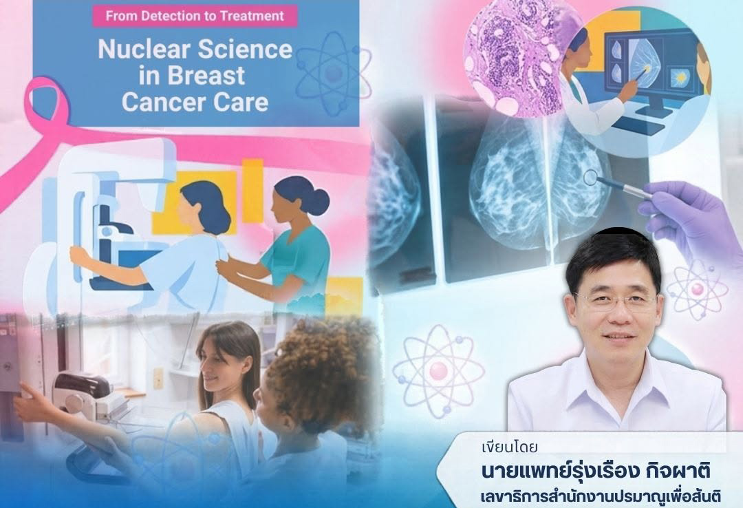 พลังงานนิวเคลียร์เพื่อสันติ… ลมหายใจแห่งความหวังต้านมะเร็งเต้านม: นวัตกรรมรังสีรักษาและข้อเสนอเชิงนโยบายระดับชาติ