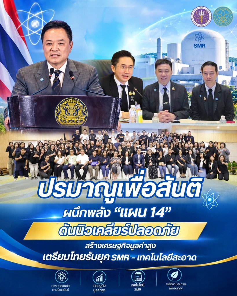 ปรมาณูเพื่อสันติ ผนึกพลัง “แผน 14” ดันนิวเคลียร์ปลอดภัย สร้างเศรษฐกิจมูลค่าสูง เตรียมไทยรับยุค SMR – เทคโนโลยีสะอาด