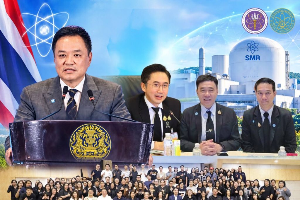 ปรมาณูเพื่อสันติ ผนึกพลัง “แผน 14” ดันนิวเคลียร์ปลอดภัย สร้างเศรษฐกิจมูลค่าสูง เตรียมไทยรับยุค SMR – เทคโนโลยีสะอาด
