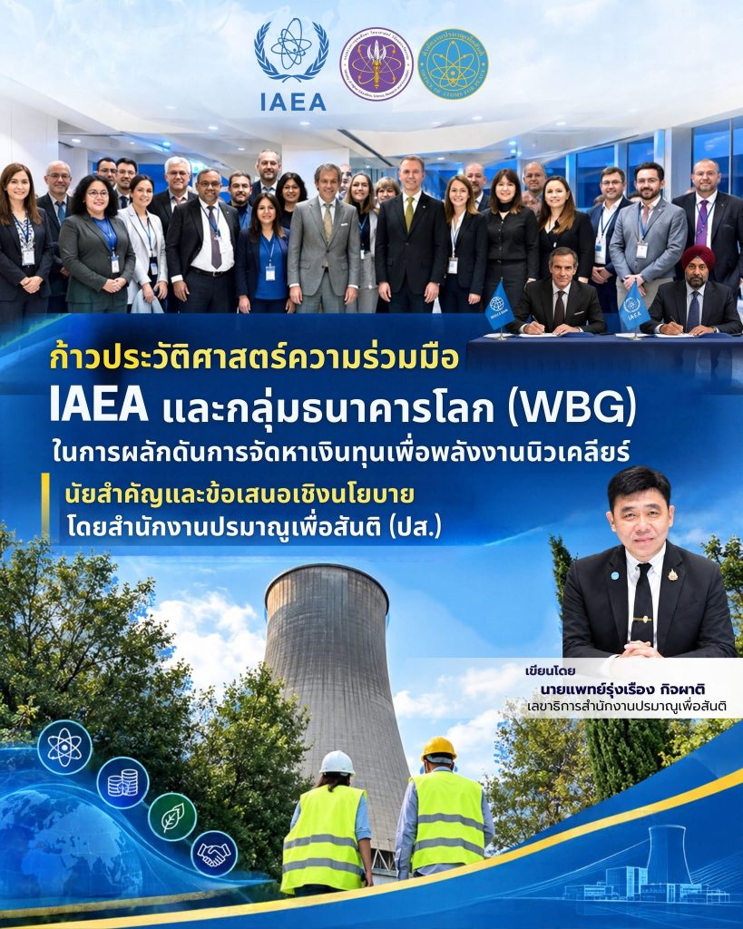 ก้าวประวัติศาสตร์ความร่วมมือ IAEA และกลุ่มธนาคารโลก (WBG) ในการผลักดันการจัดหาเงินทุนเพื่อพลังงานนิวเคลียร์: นัยสำคัญและข้อเสนอเชิงนโยบายโดยสำนักงานปรมาณูเพื่อสันติ (ปส.)