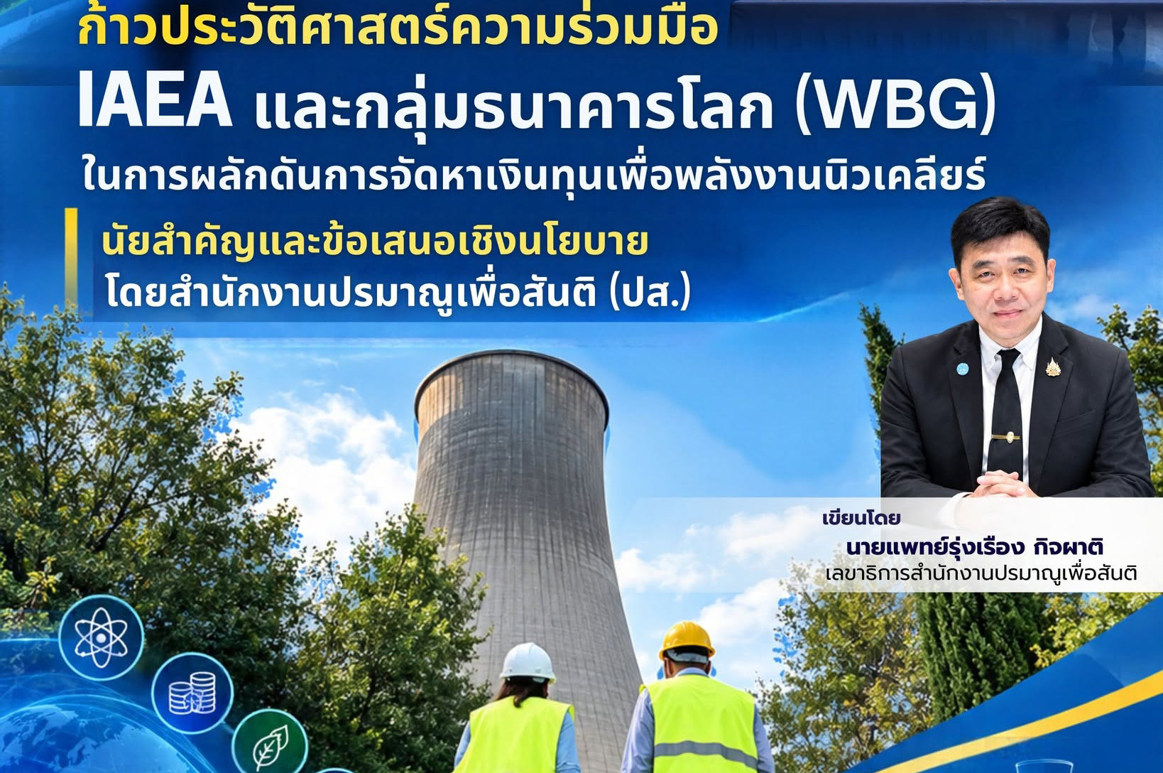 ก้าวประวัติศาสตร์ความร่วมมือ IAEA และกลุ่มธนาคารโลก (WBG) ในการผลักดันการจัดหาเงินทุนเพื่อพลังงานนิวเคลียร์: นัยสำคัญและข้อเสนอเชิงนโยบายโดยสำนักงานปรมาณูเพื่อสันติ (ปส.)