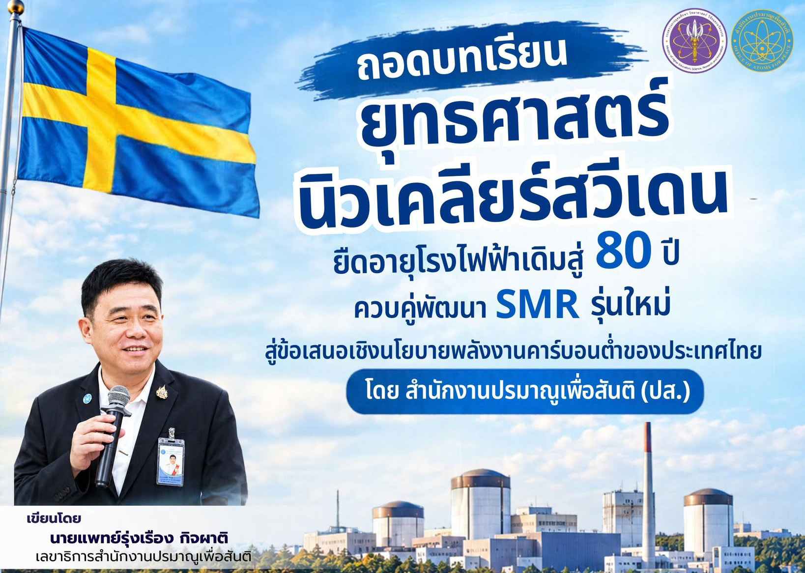 ถอดบทเรียนยุทธศาสตร์นิวเคลียร์สวีเดน: ยืดอายุโรงไฟฟ้าเดิมสู่ 80 ปี ควบคู่พัฒนา SMR รุ่นใหม่ สู่ข้อเสนอเชิงนโยบายพลังงานคาร์บอนต่ำของประเทศไทย โดย สำนักงานปรมาณูเพื่อสันติ (ปส.)