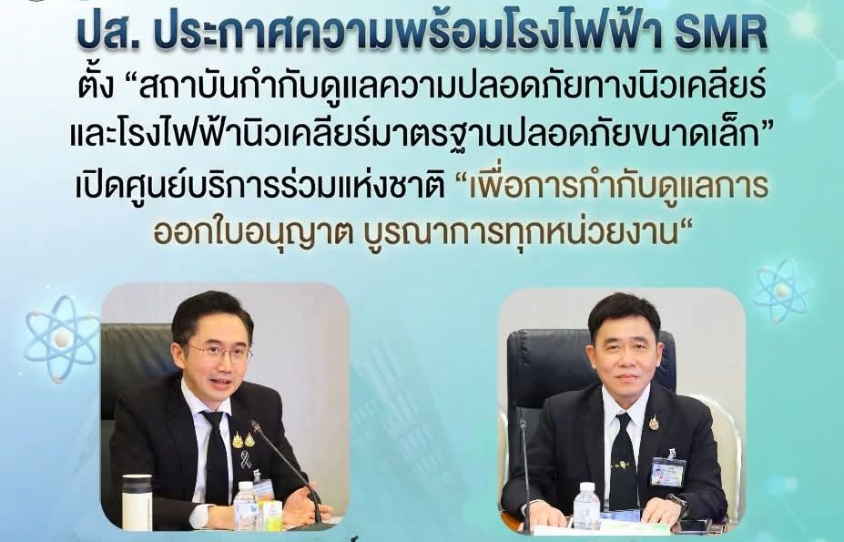 ปส. ประกาศความพร้อมโรงไฟฟ้า SMR ตั้ง "สถาบันกำกับดูแลความปลอดภัยทางนิวเคลียร์และโรงไฟฟ้านิวเคลียร์มาตรฐานปลอดภัยขนาดเล็ก" เปิดศูนย์บริการร่วมแห่งชาติ“ เพื่อการกำกับดูแลการออกใบอนุญาต บูรณาการทุกหน่วยงาน