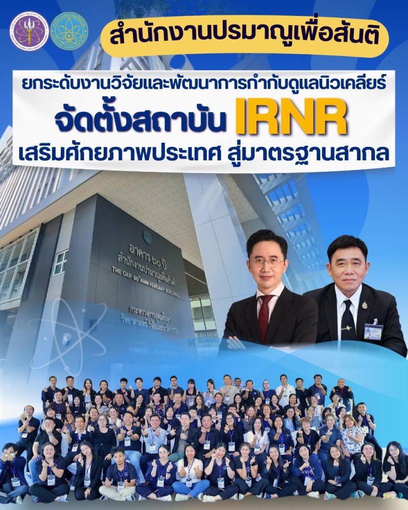 ปส. ยกระดับงานวิจัยและพัฒนาการกำกับดูแลนิวเคลียร์ จัดตั้งสถาบัน IRNR เสริมศักยภาพประเทศ สู่มาตรฐานสากล