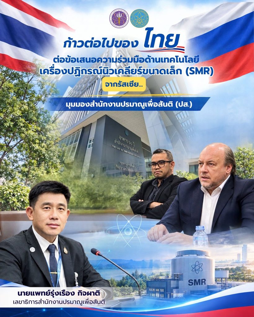 ก้าวต่อไปของไทยต่อข้อเสนอความร่วมมือด้านเทคโนโลยีเครื่องปฏิกรณ์นิวเคลียร์ขนาดเล็ก (SMR) จากรัสเซีย…มุมมองสำนักงานปรมาณูเพื่อสันติ (ปส.)