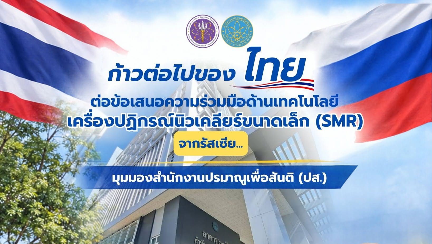 ก้าวต่อไปของไทยต่อข้อเสนอความร่วมมือด้านเทคโนโลยีเครื่องปฏิกรณ์นิวเคลียร์ขนาดเล็ก (SMR) จากรัสเซีย…มุมมองสำนักงานปรมาณูเพื่อสันติ (ปส.)