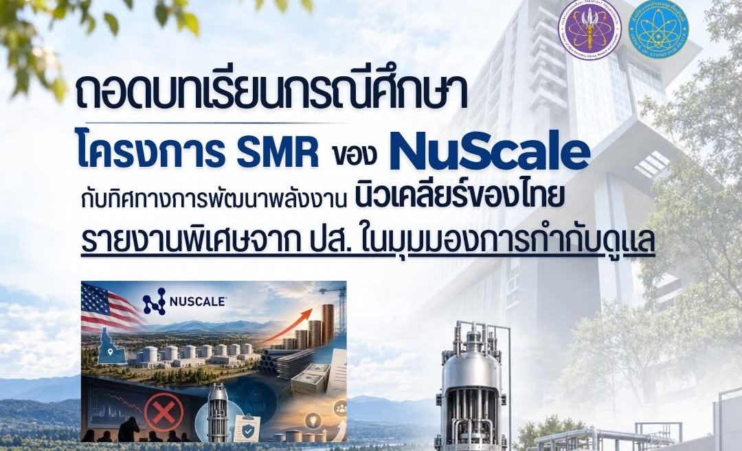 “ถอดบทเรียนกรณีศึกษาโครงการ SMR ของ NuScale กับทิศทางการพัฒนาพลังงานนิวเคลียร์ของไทย” รายงานพิเศษจาก ปส. ในมุมมองการกำกับดูแล