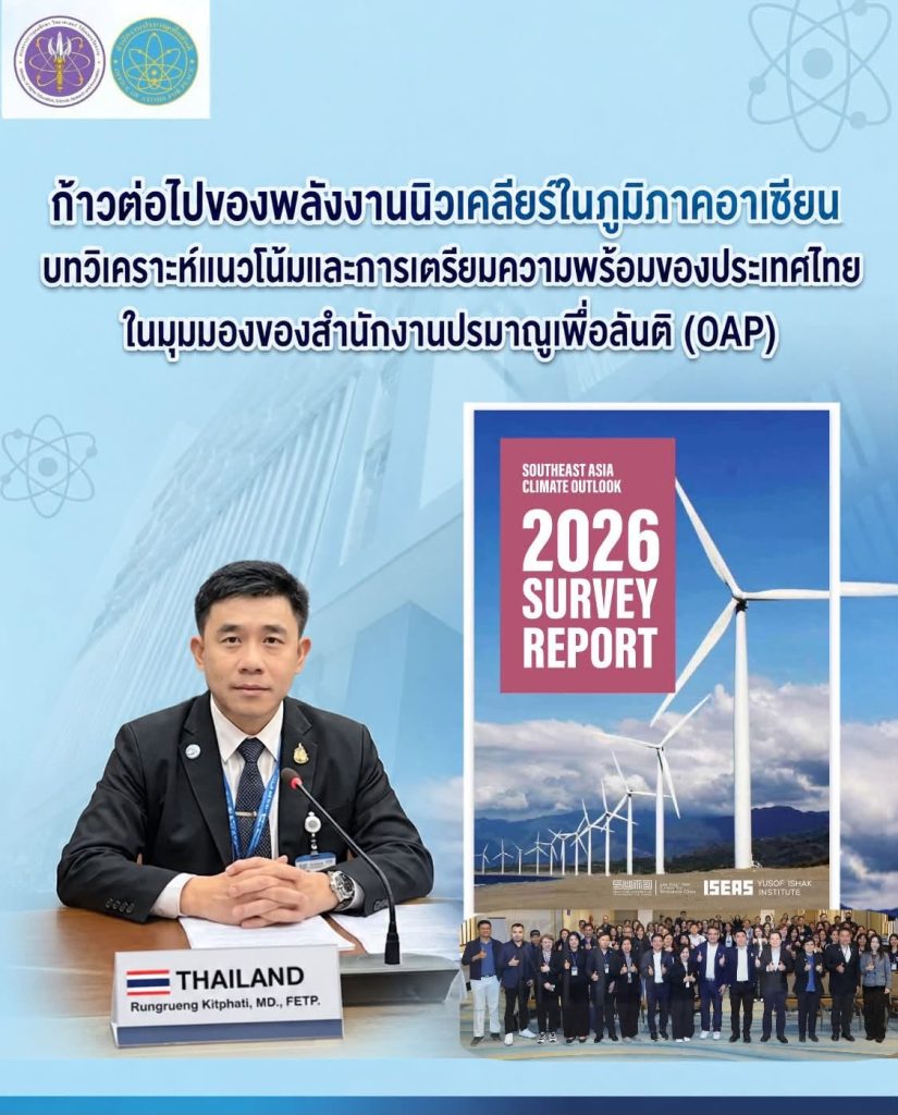 ก้าวต่อไปของพลังงานนิวเคลียร์ในภูมิภาคอาเซียน: บทวิเคราะห์แนวโน้มและการเตรียมความพร้อมของประเทศไทย ในมุมมองของสำนักงานปรมาณูเพื่อสันติ (OAP)…